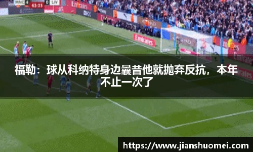 福勒：球从科纳特身边曩昔他就抛弃反抗，本年不止一次了