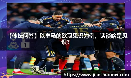 【体坛问答】以皇马的欧冠见识为例，谈谈啥是见识？