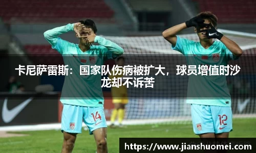卡尼萨雷斯：国家队伤病被扩大，球员增值时沙龙却不诉苦