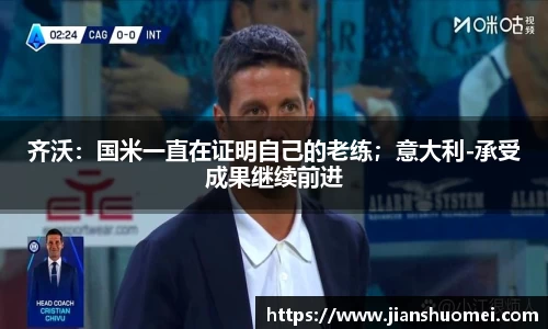 齐沃：国米一直在证明自己的老练；意大利-承受成果继续前进