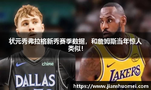 状元秀弗拉格新秀赛季数据，和詹姆斯当年惊人类似！